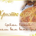 srećan božić